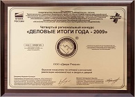 Грамота «Деловые итоги года - 2009»