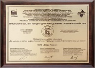 Диплом победителя в конкурсе «Доверие потребителей 2009»