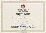 Свидетельство союза строителей Рязанской области