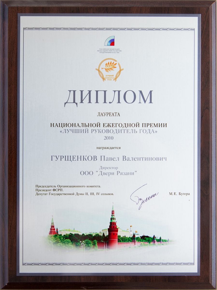 Диплом лауреата «Лучший руководитель 2010 года»