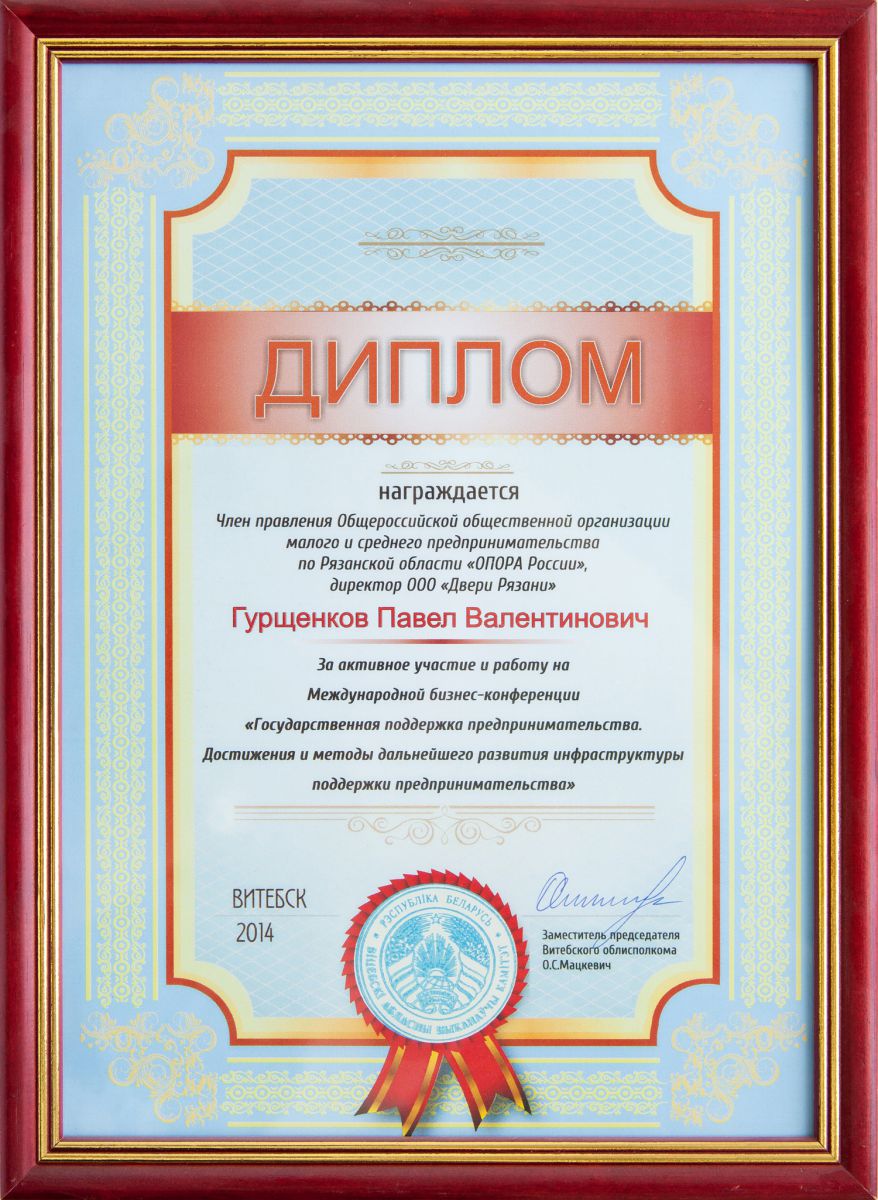 Диплом за участие на международной бизнес-конференции (Витебск 2014)