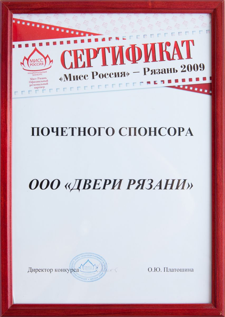 Сертификат почетного спонсора конкурса «Мисс Рязань 2009 года»
