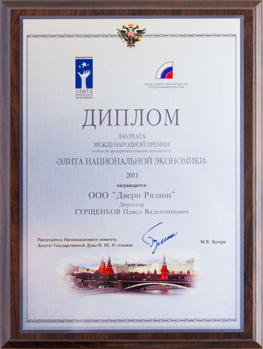Диплом лауреата международной премии «Элита национальной экономики 2011»