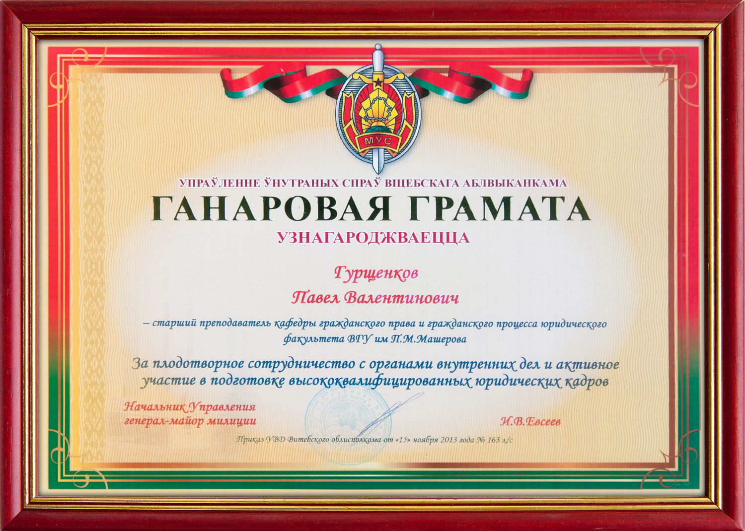 Почетная грамота от УВД Витебской области Республики Беларусь