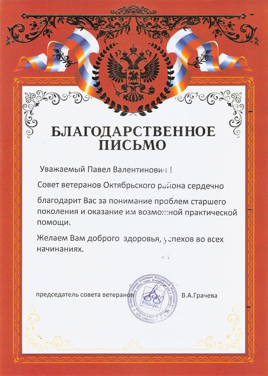 Благодарственное письмо от Совета ветеранов Октябрьского района