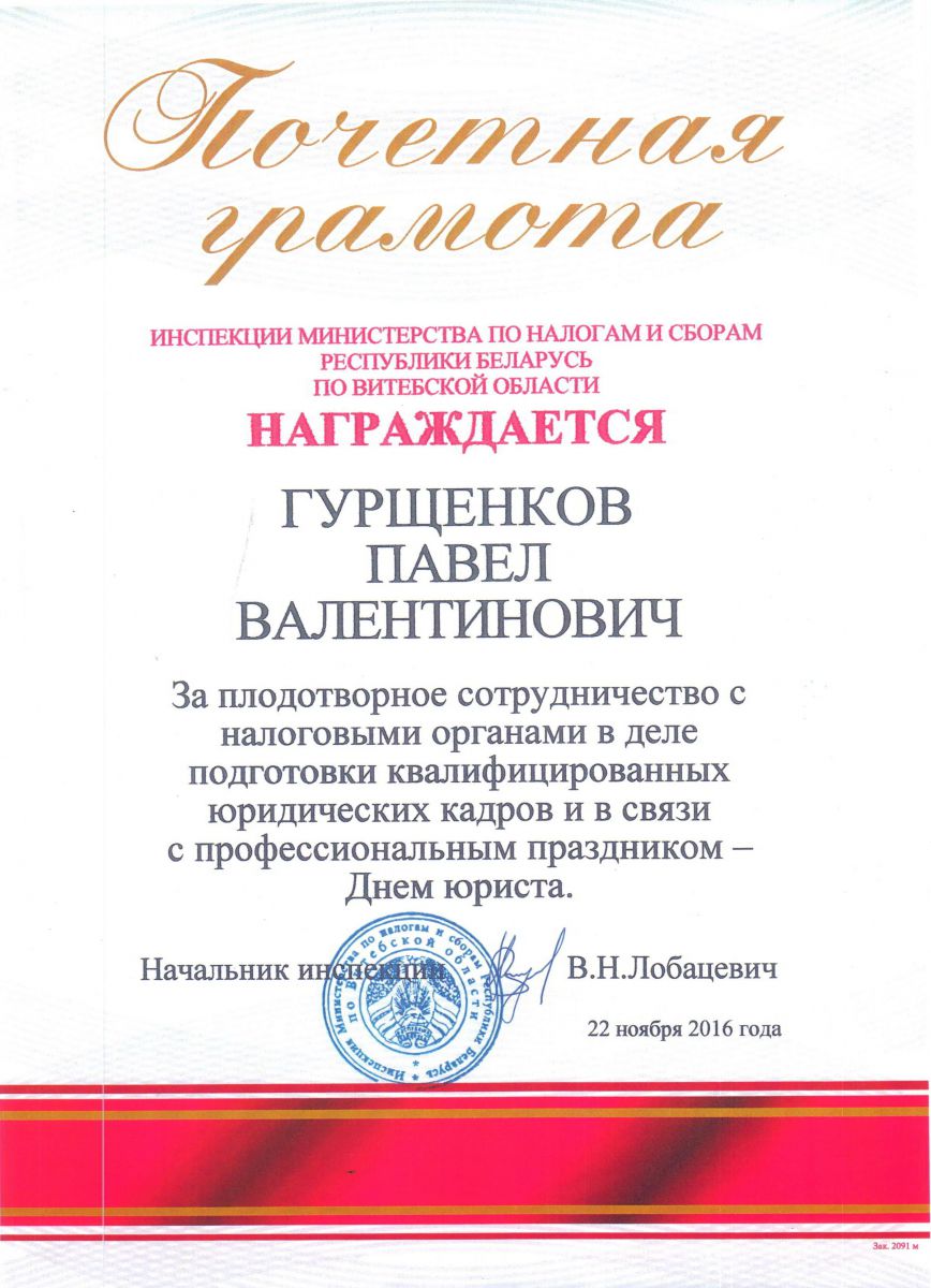 Почетная грамота от Инспекции Министерства по налогам и сборам Республики Беларусь