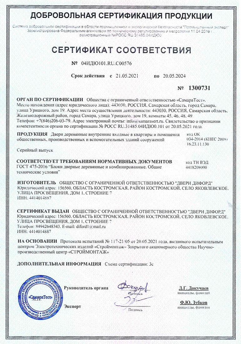 Сертификат соответствия на деревянные входные внутренние двери