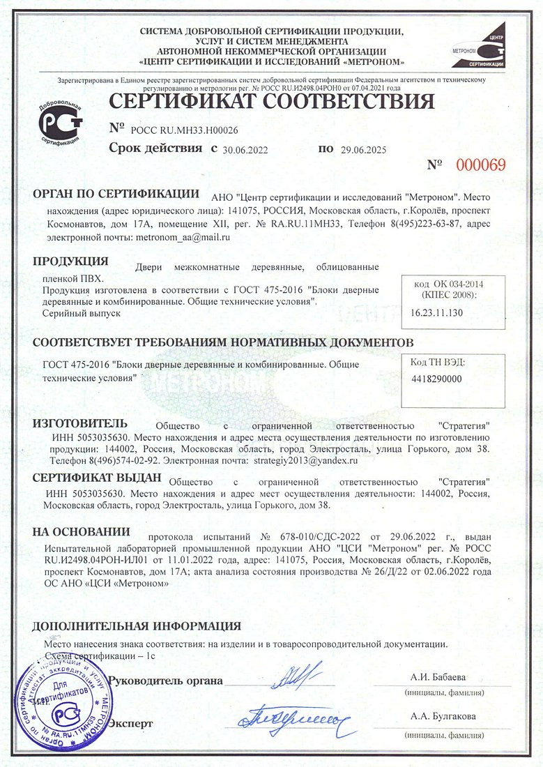 Сертификат соответствия на межкомнатные двери ПВХ